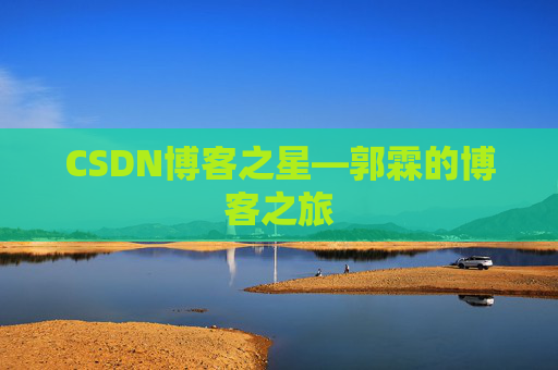CSDN博客之星—郭霖的博客之旅